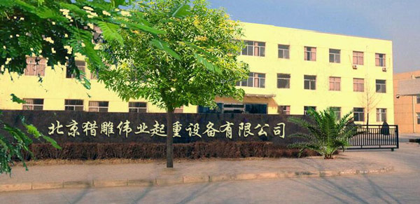北京獵雕偉業(yè)起重設備有限公司