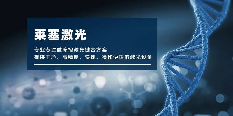 微流控產(chǎn)業(yè)化解決方案，量產(chǎn)下激光焊接擁有絕對優(yōu)勢！