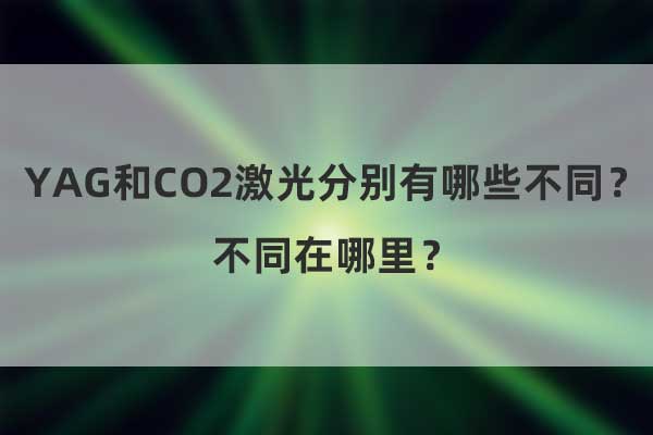 YAG和CO2激光分別有哪些不同？不同在哪里？