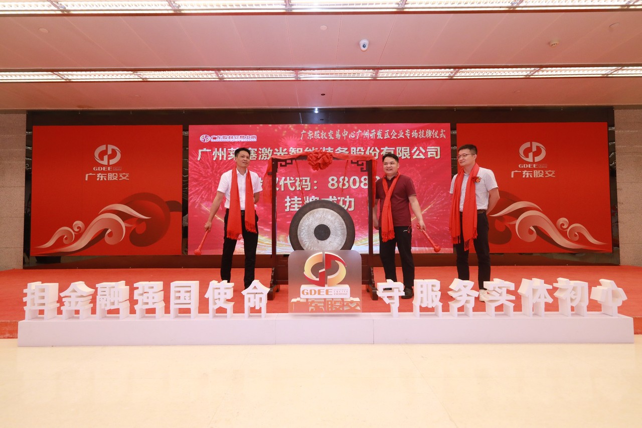 熱烈祝賀廣州萊塞激光在廣東股權(quán)交易所正式上市！(圖7)